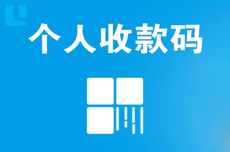 新乡县拉卡拉个人收款码