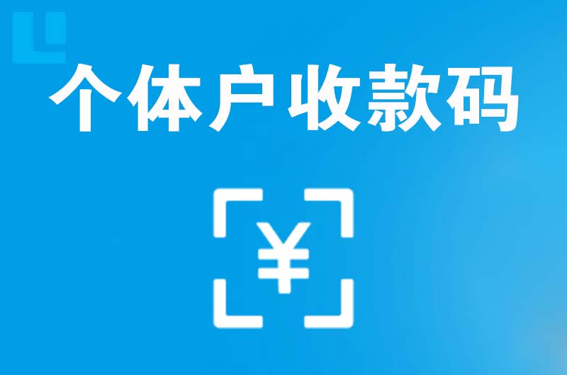 新乡县拉卡拉个体户收款码