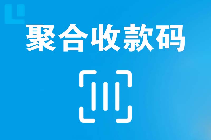 新乡县拉卡拉聚合收款码